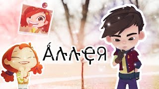 ✨Сказочный патруль✨Аллея✨Саша и Алёнка✨СП✨ [upl. by Wallas483]