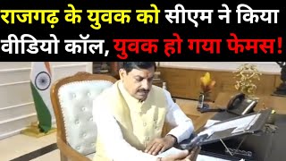 राजगढ़ के युवक से CM Mohan Yadav ने की वीडियो कॉलिंग करके बात युवक को बताया एमपी का गौरव। MP news [upl. by Longfellow271]