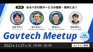 Govtech Meetup 3「あるべき行政サービスの開発・提供とは？」 [upl. by Durante]