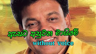 Asata asuwana maime Karunarathna Diulgane karaoke song [upl. by Ramsden]