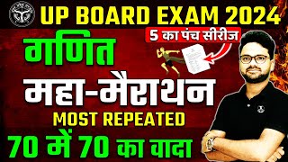 Complete Maths महा मैराथन Board Exam 2024✅27 Feb गणित वाला पेपर ऐसा ही आएगा🔥Most Important Question [upl. by Kazim]