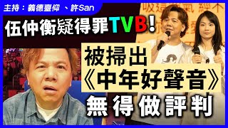 伍仲衡疑得罪TVB！被掃出《中年好聲音》無得做評判 [upl. by Notnef]