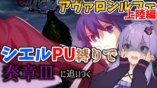 【FGO】今FGO始めた人が奏章Ⅲに間に合うのか10【VOICEROID実況】【結月ゆかり】 [upl. by Safire]