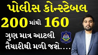 કોન્સ્ટેબલ પાસ  CONSTABLE EXAM 2024 GCASURAT constable psi [upl. by Annaoy]