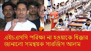 এইচএসসি পরীক্ষা ২০২৪ বাতিল I HSC 2024 I Bangla Breaking [upl. by Howarth]