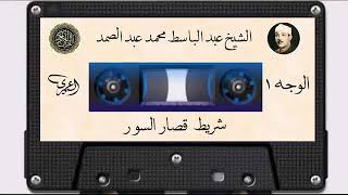 شريط قصار السورالشيخ عبد الباسط عبد الصمد [upl. by Amitie]