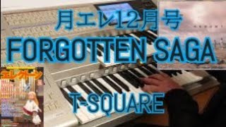 【月エレ12月号】FORGOTTEN SAGA／TSQUARE [upl. by Coniah119]