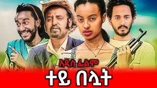 ተይ በሏት  Ethiopian Movie Tey Beluat 2024 Full Length Ethiopian Film Tey Beluwat 2024 [upl. by Billy]