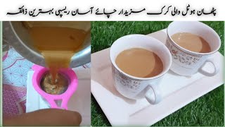 کڑک لذیذ چائے میرے طریقے سے بنائیں اور سستی کو منٹوں میں بھگائیں Secret Recipe of Karak Tea [upl. by Ojiram]