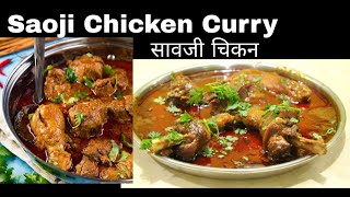 Saoji Chicken Curry Recipe [upl. by Deedahs]