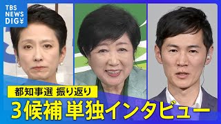 【都知事選】小池百合子氏が当選確実「毎日が戦いの連続」他の候補たちは何を語る？／蓮舫氏単独インタビュー「私の力不足で･･･」選挙戦振り返る／石丸伸二氏 今後の国政進出「意思はない」【見逃しライブ】 [upl. by Tiffani385]