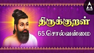 Solvanmai  Adhikaram 65  Thirukkural 641650  சொல்வன்மை [upl. by Stander336]