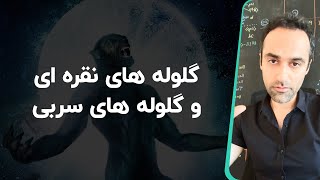 گلوله های نقره ای و گلوله های سربی [upl. by Llenyt]