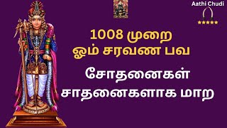 1008 முறை ஓம் சரவண பவ  சோதனைகள் சாதனைகளாக மாற  1008 Times Om Saravana Bhava aathichudidivine [upl. by Vincent]