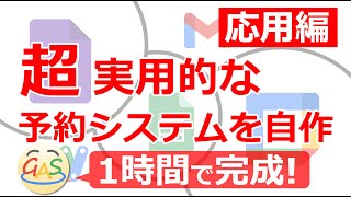 【1時間で完成】GoogleフォームとGASで会議室予約システムを自作する【プログラミング実況】 [upl. by Modestia723]