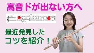 高音のドが出にくい方へ、コツを紹介！ [upl. by Mouldon]