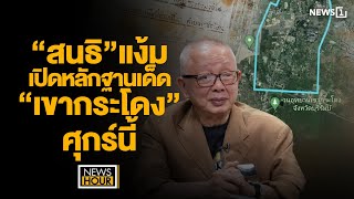 ”สนธิ”แง้มเปิดหลักฐานเด็ด”เขากระโดง” ศุกร์นี้  NewsHour 271167 ช่วง3 [upl. by Anerres]