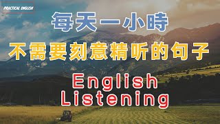 每天一小時 不需要特意精聼的英文短句子睡前練習系列視頻 開口就能學會，易學難忘 口語聽力練習  高效學習方法  美式英文  跟讀句子 反复模仿演練，口語成為習慣。點讚保存 收藏永久 [upl. by Julita]