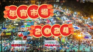 【親子好去處 2024】年宵花市年宵市場2024 旺角花墟公園 [upl. by Oiragelo]