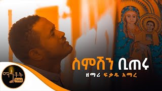 quotስምሽን ቢጠሩquot ዘማሪ ፍቃዱ አማረ [upl. by Rao]