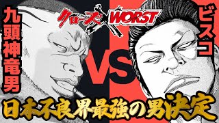 【萬侍帝國】日本不良界最強の男はどっち？ 九頭神竜男VSビスコ【クローズ＆WORST】 [upl. by Anahsahs]