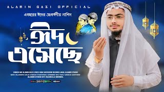 ইদের স্পেশাল গজল ২০২৪  eid gojol 2024  alamin gazi gojol bangla  eid mubarak gojol 2024 [upl. by Innes]