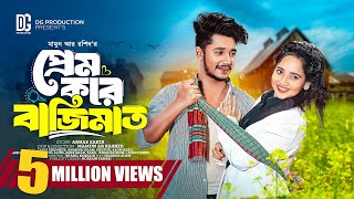 প্রেম করে বাজিমাত  Prank King  Sakib Siddique  Ananna Islam  Mamun Ar Rashid  Bangla Natok 2024 [upl. by Damha]