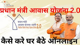 Pradhan Mantri Awas Yojana 20 Apply Online l प्रधान मंत्री आवास योजना 20 ऑनलाइन [upl. by Ahseet]