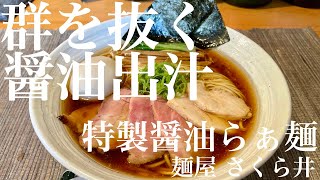 麺屋 さくら井（武蔵野市西久保）特製醤油らぁ麺 〜ラーメン食べて詠います [upl. by Edson]