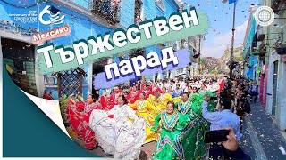 60та годишнина Тържествен парад на Мексико  Божията Църква [upl. by Turne]