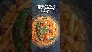 पोहे की आसान रेसिपी😋👌❤️trending viralvideo food shortvideo shorts shortsfeed recipe short [upl. by Finnegan320]