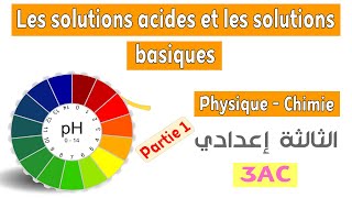 الثالثة إعدادي دولي  Cours 5  Les solutions acides et les solutions basiques  Partie 1 [upl. by Ahsemot]