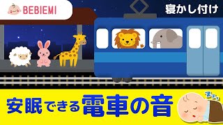 【電車の音】赤ちゃんの寝かしつけBGM ガタンゴトン 寝る 動物 音楽 子守歌 泣き止む リラックス 赤ちゃん オルゴール 癒し ホワイトノイズ 胎内音 喜ぶ 笑う きらきら星 安心 眠る baby [upl. by Anilrac680]