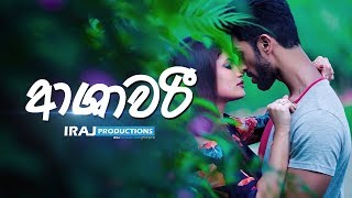 ආශාවරී  Ashawari  Kalpana Nayanamadhu [upl. by Ajak817]