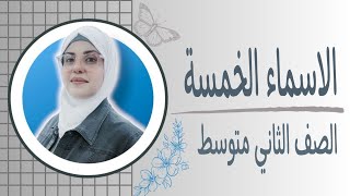 الاسماء الخمسة للصف الثاني متوسط 2025 🦋ست زينب الخفاجي [upl. by Shaum]