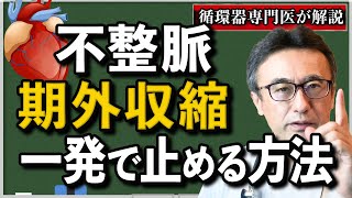 【不整脈】期外収縮を薬を使わず一発で止める方法 [upl. by Gnet]