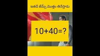 Ethadu jems motham thineysthadu facts amazingfacts telugu [upl. by Euqnom]