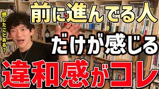 【DaiGo】前に進んでる人だけが感じるこの違和感。あなたは感じたことがありますか・・・？【切り抜き】 [upl. by Nawuq]