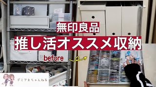 【無印良品】呪術廻戦オタクがオススメする推し活グッズ収納用品 [upl. by Skilken]