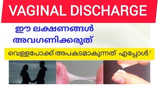 വെള്ളപോക്ക് ഈ ലക്ഷണങ്ങൾ അവഗണിക്കരുത്  Leucorrhoea Malayalam Health Tips leucorrhoea [upl. by Ellenrad]