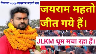 Jayram mahto kitna vote se jita hai  JLKM parti  puja mahto kitna vote se Hari hai  Anup singh [upl. by Koeninger]