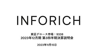 2023年12月期 第3四半期決算説明会動画（20231115）【株式会社INFORICH 東証グロース：9338】 [upl. by Htidirrem]