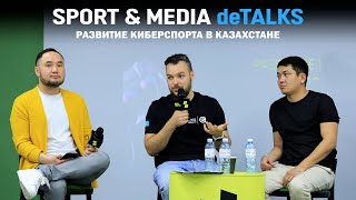 Sports amp Media deTalks КИБЕРСПОРТ [upl. by Vil]