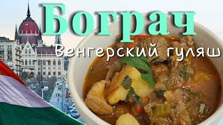 БОГРАЧ 🍲 Гуляш повенгерски из свинины и говядины  Tрадиционный рецепт [upl. by Aanas]