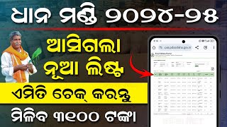 Dhana Mandi Registration Status Check Online  Dhana Mandi Token List 202425  Farmer List [upl. by Yadsendew359]