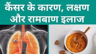 कैंसर क्या है कैंसर के लक्षण व घरेलू उपचार  Cancer Causes Symptoms and Treatment [upl. by Etat]