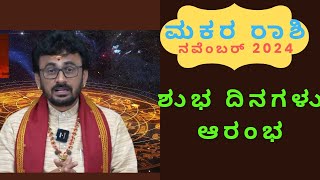 ಶುಭ ದಿನಗಳು ಆರಂಭ  ನವೆಂಬರ್ ತಿಂಗಳ ಮಕರ ರಾಶಿ ಭವಿಷ್ಯ  ಪಂಡಿತ್ ಶ್ರೀ ಸೋಮಶೇಖರ್ ದಿಕ್ಸಿತ್ ಗುರೂಜಿ  makarashi [upl. by Yehs580]