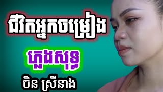 ជីវិតអ្នកចម្រៀង ភ្លេងសុទ្ធ [upl. by Faires378]