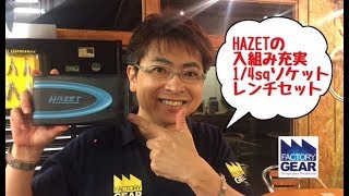 HAZETの入組み充実14sqソケットレンチセット【ファクトリーギアの工具ブログ】 [upl. by Lebasi]