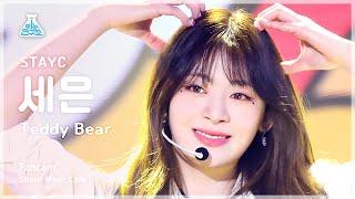 예능연구소 STAYC SEEUN – Teddy Bear스테이씨 세은  테디베어 FanCam  Show MusicCore  MBC230225방송 [upl. by Melisenda]